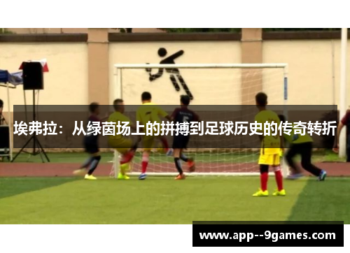 埃弗拉：从绿茵场上的拼搏到足球历史的传奇转折