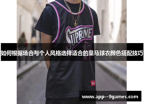 如何根据场合与个人风格选择适合的皇马球衣颜色搭配技巧 如何根据场合与个人风格选择适合的皇马球衣颜色搭配技巧