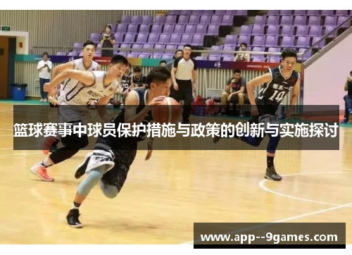 篮球赛事中球员保护措施与政策的创新与实施探讨
