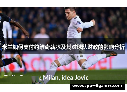 米兰如何支付约维奇薪水及其对球队财政的影响分析