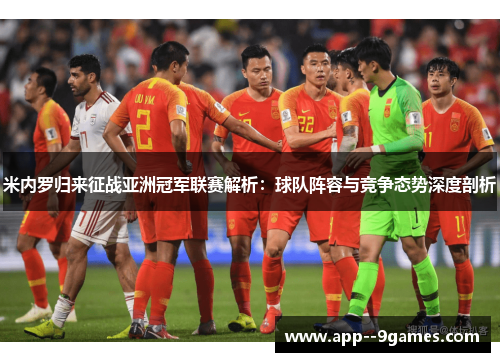 米内罗归来征战亚洲冠军联赛解析:球队阵容与竞争态势深度剖析 米内罗归来征战亚洲冠军联赛解析:球队阵容与竞争态势深度剖析