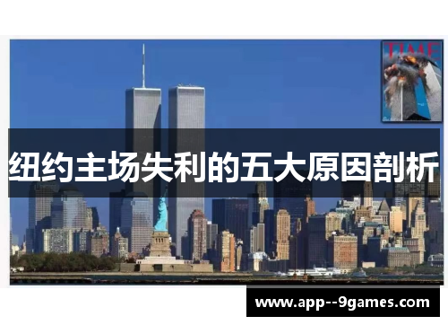 纽约主场失利的五大原因剖析