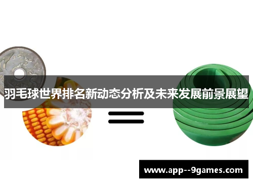 羽毛球世界排名新动态分析及未来发展前景展望