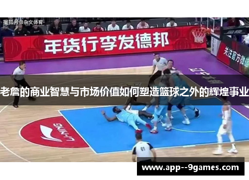 老詹的商业智慧与市场价值如何塑造篮球之外的辉煌事业