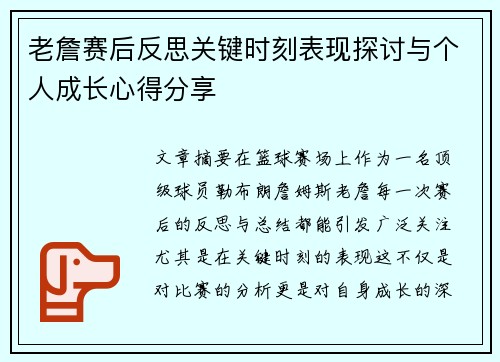 老詹赛后反思关键时刻表现探讨与个人成长心得分享
