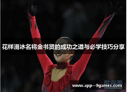花样滑冰名将金书贤的成功之道与必学技巧分享