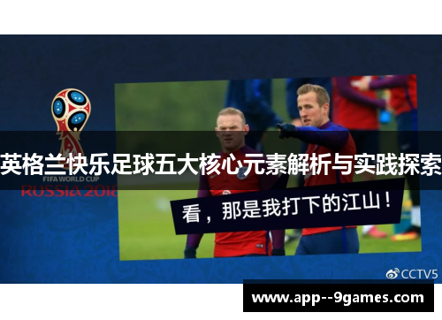 英格兰快乐足球五大核心元素解析与实践探索