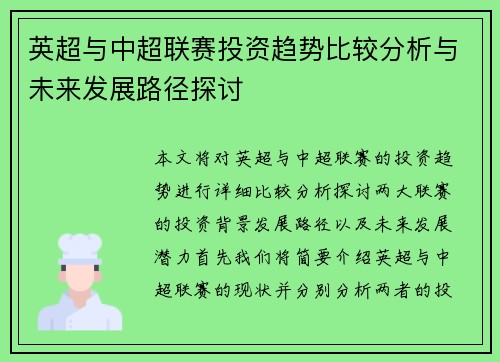 英超与中超联赛投资趋势比较分析与未来发展路径探讨