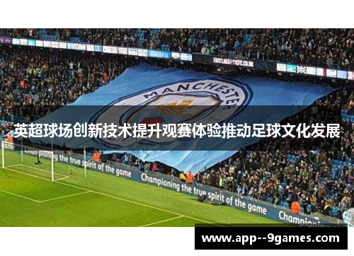 英超球场创新技术提升观赛体验推动足球文化发展