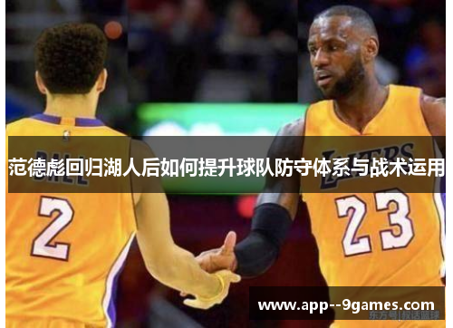 范德彪回归湖人后如何提升球队防守体系与战术运用