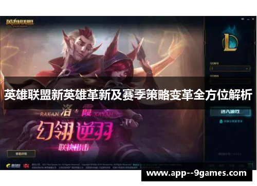 英雄联盟新英雄革新及赛季策略变革全方位解析