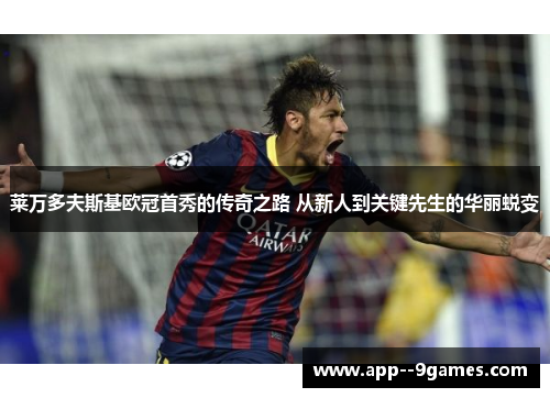 莱万多夫斯基欧冠首秀的传奇之路 从新人到关键先生的华丽蜕变