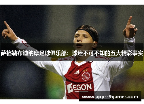 萨格勒布迪纳摩足球俱乐部：球迷不可不知的五大精彩事实