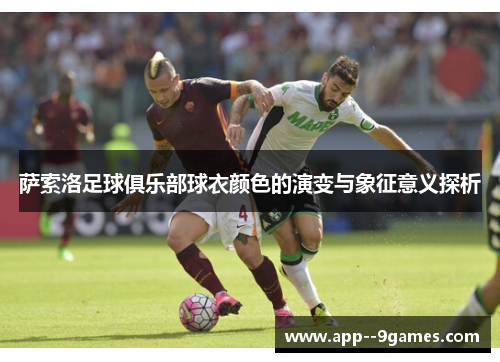 萨索洛足球俱乐部球衣颜色的演变与象征意义探析