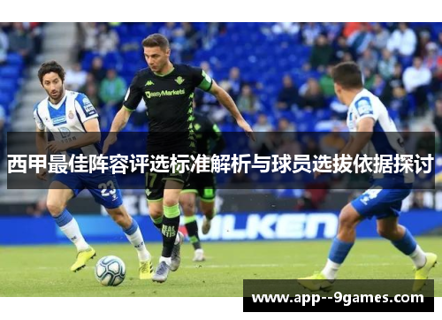 西甲最佳阵容评选标准解析与球员选拔依据探讨