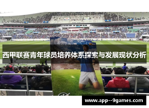 西甲联赛青年球员培养体系探索与发展现状分析