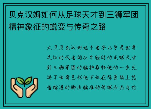 贝克汉姆如何从足球天才到三狮军团精神象征的蜕变与传奇之路