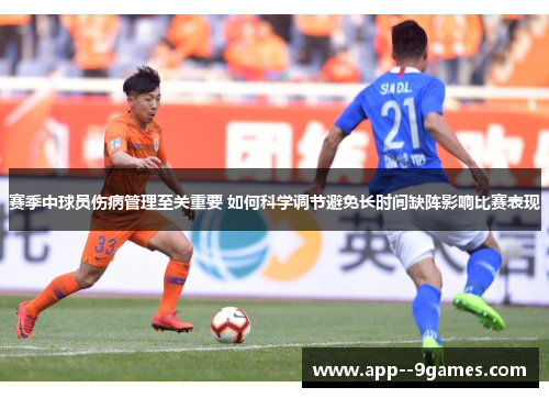赛季中球员伤病管理至关重要 如何科学调节避免长时间缺阵影响比赛表现