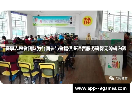 赛事志愿者团队为各国参与者提供多语言服务确保无障碍沟通