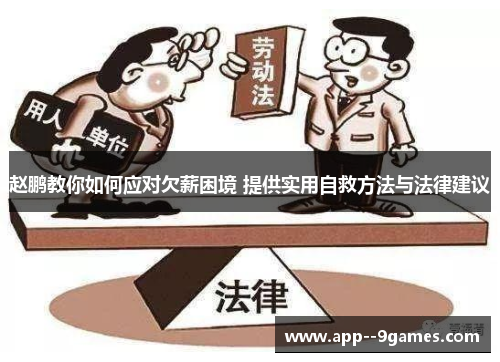 赵鹏教你如何应对欠薪困境 提供实用自救方法与法律建议