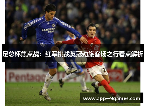 足总杯焦点战：红军挑战英冠劲旅客场之行看点解析