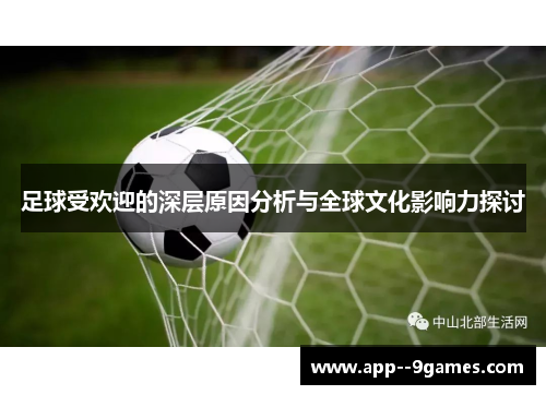 足球受欢迎的深层原因分析与全球文化影响力探讨 足球受欢迎的深层原因分析与全球文化影响力探讨