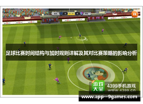 足球比赛时间结构与加时规则详解及其对比赛策略的影响分析