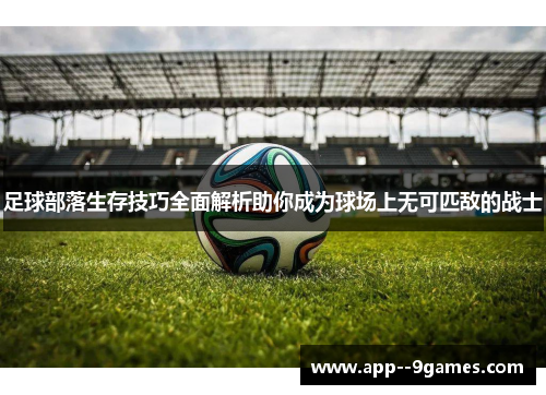 足球部落生存技巧全面解析助你成为球场上无可匹敌的战士