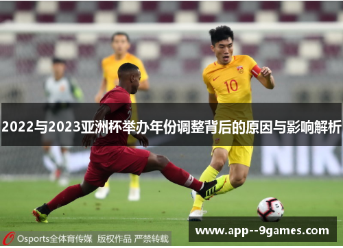 2022与2023亚洲杯举办年份调整背后的原因与影响解析 2022与2023亚洲杯举办年份调整背后的原因与影响解析