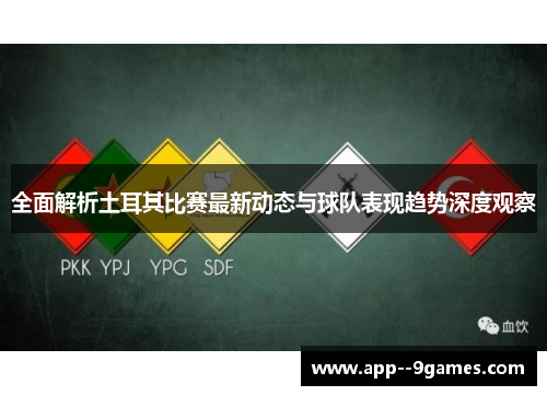 全面解析土耳其比赛最新动态与球队表现趋势深度观察