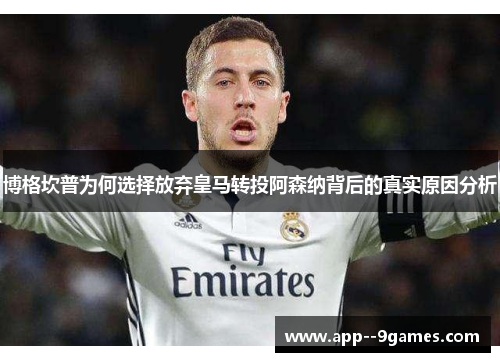 博格坎普为何选择放弃皇马转投阿森纳背后的真实原因分析 博格坎普为何选择放弃皇马转投阿森纳背后的真实原因分析