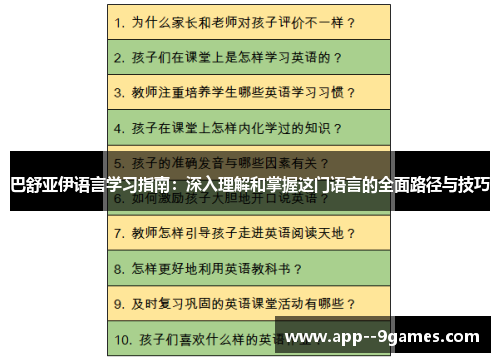 巴舒亚伊语言学习指南:深入理解和掌握这门语言的全面路径与技巧 巴舒亚伊语言学习指南:深入理解和掌握这门语言的全面路径与技巧