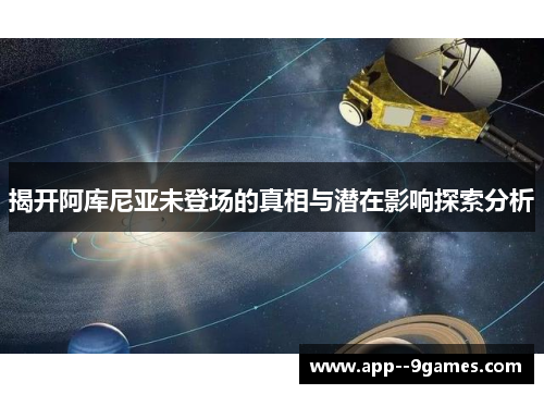 揭开阿库尼亚未登场的真相与潜在影响探索分析