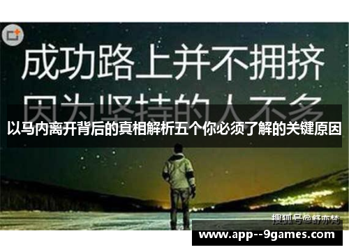 以马内离开背后的真相解析五个你必须了解的关键原因