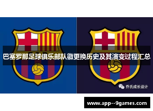 巴塞罗那足球俱乐部队徽更换历史及其演变过程汇总
