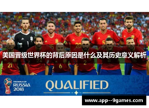 美国晋级世界杯的背后原因是什么及其历史意义解析 美国晋级世界杯的背后原因是什么及其历史意义解析