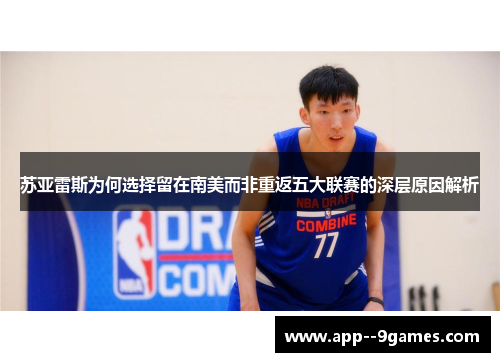 苏亚雷斯为何选择留在南美而非重返五大联赛的深层原因解析