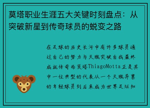 莫塔职业生涯五大关键时刻盘点:从突破新星到传奇球员的蜕变之路 莫塔职业生涯五大关键时刻盘点:从突破新星到传奇球员的蜕变之路