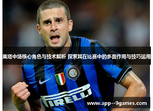 莫塔中场核心角色与技术解析 探索其在比赛中的多面作用与技巧运用