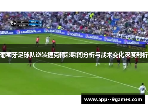 葡萄牙足球队逆转捷克精彩瞬间分析与战术变化深度剖析 葡萄牙足球队逆转捷克精彩瞬间分析与战术变化深度剖析