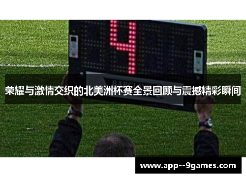 荣耀与激情交织的北美洲杯赛全景回顾与震撼精彩瞬间