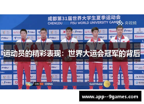 运动员的精彩表现：世界大运会冠军的背后