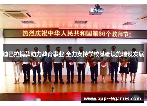 迪巴拉捐款助力教育事业 全力支持学校基础设施建设发展