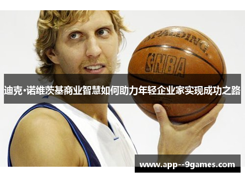 迪克·诺维茨基商业智慧如何助力年轻企业家实现成功之路