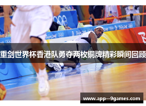 重剑世界杯香港队勇夺两枚铜牌精彩瞬间回顾