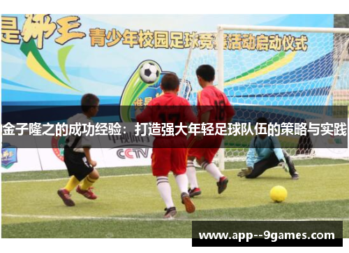 金子隆之的成功经验：打造强大年轻足球队伍的策略与实践