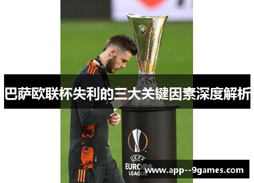 巴萨欧联杯失利的三大关键因素深度解析