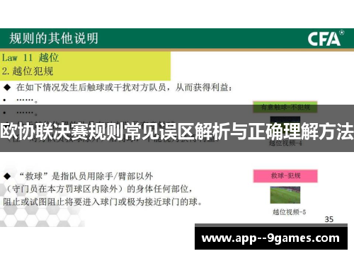 欧协联决赛规则常见误区解析与正确理解方法 欧协联决赛规则常见误区解析与正确理解方法