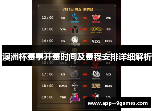 澳洲杯赛事开赛时间及赛程安排详细解析 澳洲杯赛事开赛时间及赛程安排详细解析