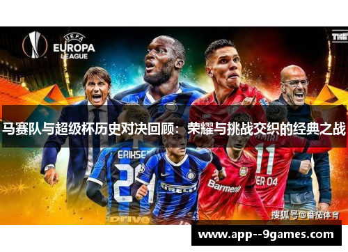 马赛队与超级杯历史对决回顾：荣耀与挑战交织的经典之战